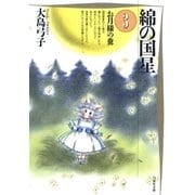 綿の国星(3)（白泉社） [電子書籍]