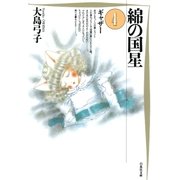 綿の国星(4)（白泉社） [電子書籍]