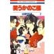 笑うかのこ様(2)（白泉社） [電子書籍]