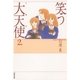 笑う大天使(2)（白泉社） [電子書籍]