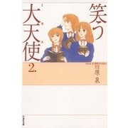 笑う大天使(2)（白泉社） [電子書籍]