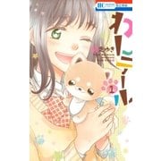 わんテール(1)（白泉社） [電子書籍]