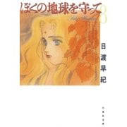 ぼくの地球を守って(8)（白泉社） [電子書籍]