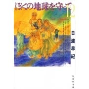ぼくの地球を守って(12)（白泉社） [電子書籍]