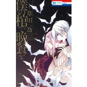 僕の棺で晩餐を（白泉社） [電子書籍]