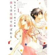 僕らは楽園で結ばれる(1)（白泉社） [電子書籍]