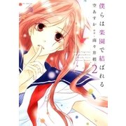僕らは楽園で結ばれる(2)（白泉社） [電子書籍]