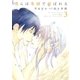 僕らは楽園で結ばれる(3)（白泉社） [電子書籍]