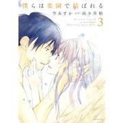 僕らは楽園で結ばれる(3)（白泉社） [電子書籍]