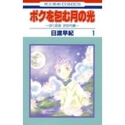 ボクを包む月の光-ぼく地球(タマ)次世代編-(1)（白泉社） [電子書籍]