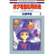 ボクを包む月の光-ぼく地球(タマ)次世代編-(2)（白泉社） [電子書籍]
