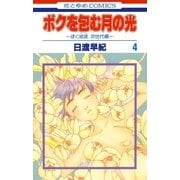 ボクを包む月の光-ぼく地球(タマ)次世代編-(4)（白泉社） [電子書籍]
