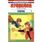 ボクを包む月の光-ぼく地球(タマ)次世代編-(7)（白泉社） [電子書籍]