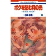 ボクを包む月の光-ぼく地球(タマ)次世代編-(8)（白泉社） [電子書籍]