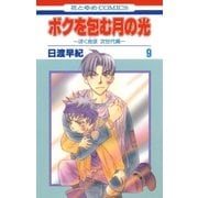 ボクを包む月の光-ぼく地球(タマ)次世代編-(9)（白泉社） [電子書籍]
