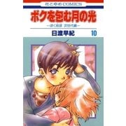 ボクを包む月の光-ぼく地球(タマ)次世代編-(10)（白泉社） [電子書籍]