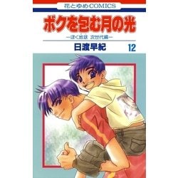 ヨドバシ Com ボクを包む月の光 ぼく地球 タマ 次世代編 12 白泉社 電子書籍 通販 全品無料配達