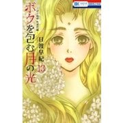 ボクを包む月の光-ぼく地球(タマ)次世代編-(13)（白泉社） [電子書籍]