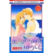 星がみな海に落ちても～5つの大人の恋物語～（白泉社） [電子書籍]