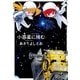 小惑星に挑む（白泉社） [電子書籍]