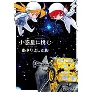 小惑星に挑む（白泉社） [電子書籍]