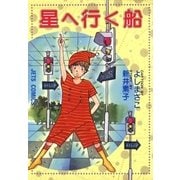 星へ行く船（白泉社） [電子書籍]