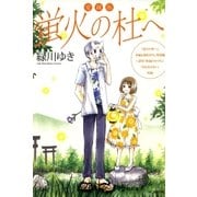 愛蔵版 蛍火の杜へ（白泉社） [電子書籍]