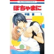 ぽちゃまに(1)（白泉社） [電子書籍]