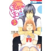 ぽちゃまに(2)（白泉社） [電子書籍]