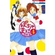 ぽちゃまに(4)（白泉社） [電子書籍]