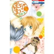 ぽちゃまに(5)（白泉社） [電子書籍]