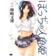 ぼっちの人魚姫(2)（白泉社） [電子書籍]