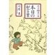 本日のお言葉 名言366日の本（白泉社） [電子書籍]