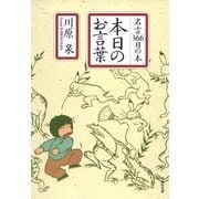 本日のお言葉 名言366日の本（白泉社） [電子書籍]