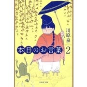本日のお言葉2（白泉社） [電子書籍]