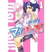 マイぼーる！(1)（白泉社） [電子書籍]