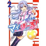 マイぼーる！(2)（白泉社） [電子書籍]