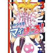 マイぼーる！(3)（白泉社） [電子書籍]