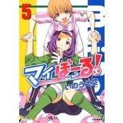 マイぼーる！(5)（白泉社） [電子書籍]