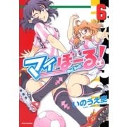マイぼーる！(6)（白泉社） [電子書籍]