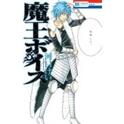 魔王ボイス（白泉社） [電子書籍]