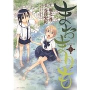 まおまりも(1)（白泉社） [電子書籍]