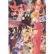 まおまりも(3)（白泉社） [電子書籍]