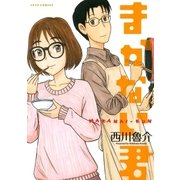 まかない君(1)（白泉社） [電子書籍]