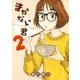 まかない君(2)（白泉社） [電子書籍]