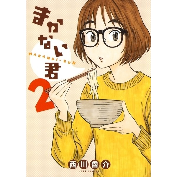 まかない君(2)（白泉社） [電子書籍]