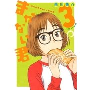 まかない君(3)（白泉社） [電子書籍]