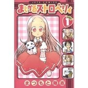 まじかるストロベリィ(1)（白泉社） [電子書籍]