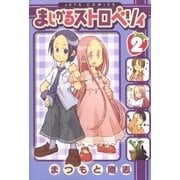 まじかるストロベリィ(2)（白泉社） [電子書籍]