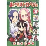 まじかるストロベリィ(3)（白泉社） [電子書籍]